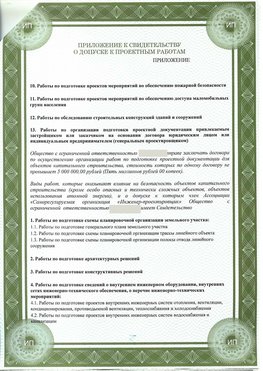 Приложение к свидетельство о допуске к проектным работа Таганрог СРО в проектировании